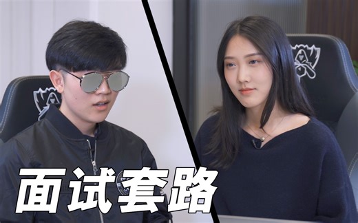 理想企业面试很难?只是套路而已丨LKs和十音的就业指导1