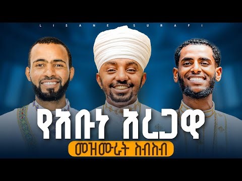 የአቡነ አረጋዊ መዝሙራት ስብስብ || Hymns of Abune Aregawi (Full Ge’ez Nonstop)