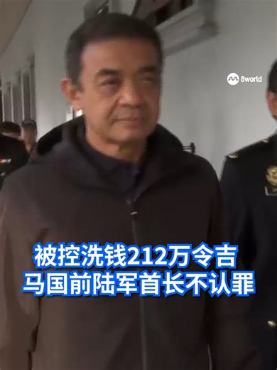 马来西亚前陆军首长莫哈末·哈菲祖丁被控四项涉及犯罪收益的洗钱罪控状，涉案总额达212万令吉。他否认有罪，要求审讯。 #8worldnews #8视界新闻网 #洗钱 #陆军 #马来西亚 Auto translation might not be accurate. Click to see original.