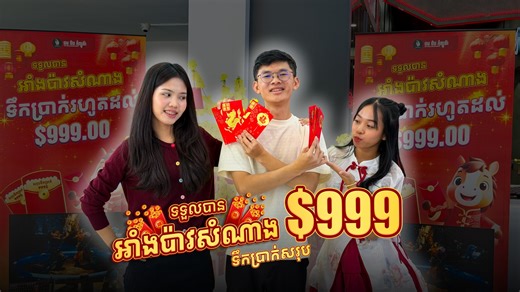 Top Tech Computer on Instagram: "ហ៊ា ណ៎ាអាំងប៉ាវអូនហ៎??🧧...ហុឺស🥹 #toptechcomputer #chinesenewyear"