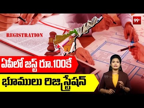 ఏపీ లో జస్ట్ రూ.100కే భూములు రిజిస్ట్రేషన్‌ || Andhra Pradesh Land Regestration Price || 99TV