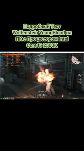 Подробный Тест Wolfenstein YoungBlood на ПК с Процессором Intel Core I5-2500K