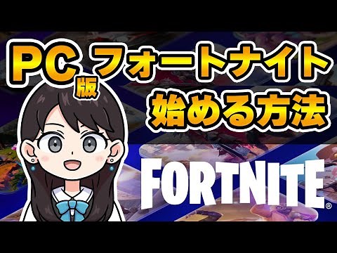 PC版フォートナイトを始める方法 / ダウンロード/インストール【Windows11/Fortnite/EpicGames】