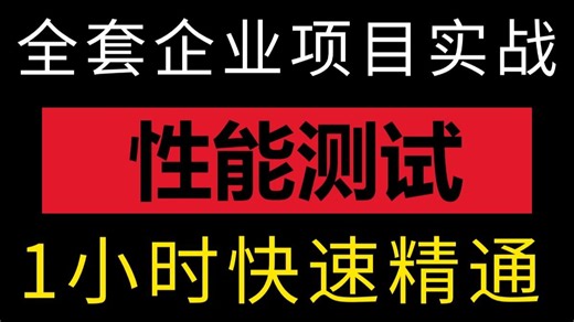 30分钟实战从0到1入门到精通jmeter性能测试，阿里测开大佬分享