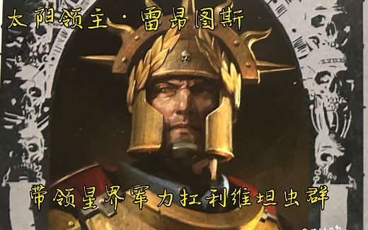 【战锤40k】太阳领主·雷昂图斯，新一代凡人英雄、带领星界军力扛利维坦虫巢！