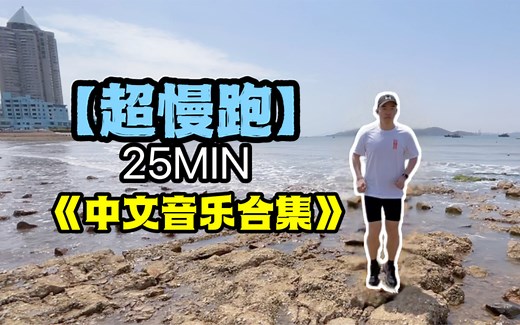 【超慢跑】 步频180 海边环境 中文音乐合集 热量杀手 新手专用 跑步音乐 跳绳音乐 减脂小能手 跟练 珊瑚海 不服 老人与海 我的天空 跑步节拍器