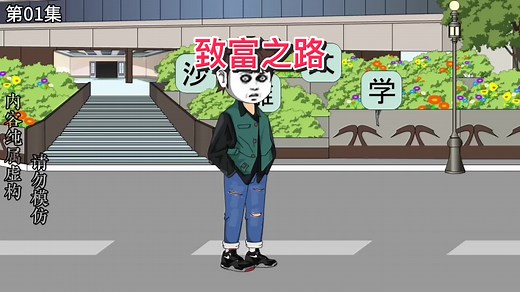 第1集｜拥有透视未来的能力！仅用一天的时间狂赚五万块！#原创动画 #沙雕动画 #小说 #二次元