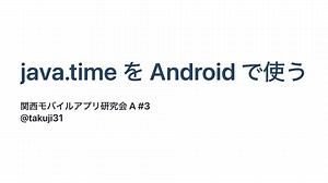 java.timeをAndroidで使う