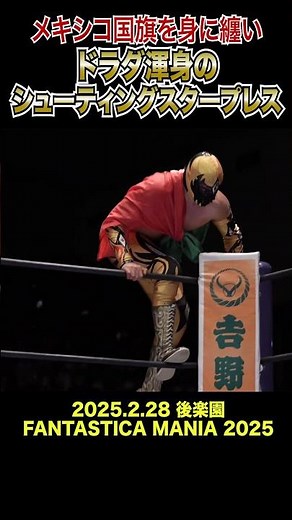 【新日本プロレス】メキシコ国旗を身に纏い、ドラダ渾身のシューティングスタープレス #shorts