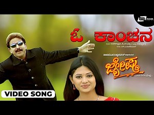 Jyeshta | Oh Kanchana | Dr.Vishnuvardan | Ashima Bhalla | S.A.Rajkumar | K.Kalyan | Love Song