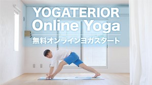 オンラインヨガ(無料)-自宅でヨガレッスン。【zoom・YouTube】