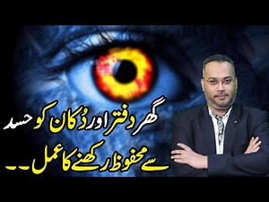 Ghar Daftar Aur Dukan Ko Hasad Se Mehfooz Kaise Rakhe? | Dr. Farrukh Shah