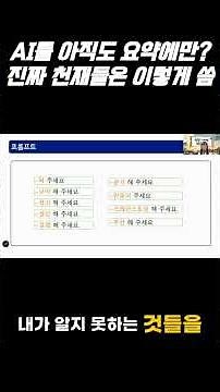 AI를 천재로 만드는 1급 비밀! 🧭 완벽한 프롬프트 설계법 #챗GPT강사_유인숙 #생성형AI #인공지능 #AI