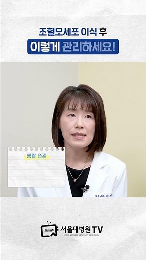 조혈모세포 이식 후, 이렇게 관리하세요 #건강사전
