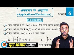 Class 12th Math NCERT Exercise 6.2 in Hindi, कक्षा 12 गणित प्रश्नावली 6.2, अवकलज के अनुप्रयोग
