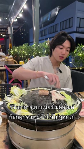 กินหมูกระทะอย่างไรให้ปลอดภัย #หมอเอิงเงิงเงย #หมอเอิงเคเฮ #หมูกระทะ #ไข้หูดับ