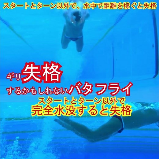 バタフライでコレやったら失格 #マスターズ水泳 ※大会によっては甘め判定あり 水中でグライドして距離を稼ぐのはダメ #水泳練習中