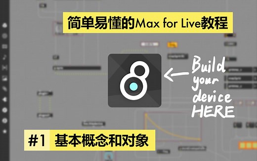 [简单易懂的max For Live教程]#1 基本概念和对象