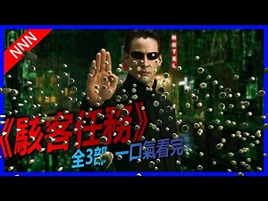 🕶️駭客任務🕶️三部曲超完整回顧解析！帶你看懂彩蛋，重啟黑客帝國！ | The Matrix Trilogy | Resurrections 復活 | Metaverse 元宇宙 | 基努李維 殺神