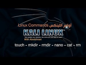 أوامر اللينكس (2) (touch mkdir rmdir nano cat rm)
