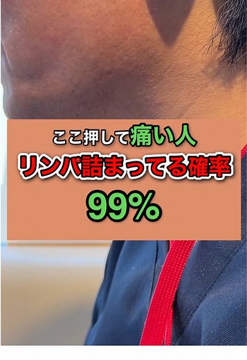 【天容（てんよう） のツボ紹介】 あごの角のうしろ、首の筋の前側のくぼみにあるのが「天容（てんよう）」です。 ここはリンパが溜まりやすい場所で、詰まると免疫低下・顔のむくみ・首コリ・疲労感が出やすくなります。 —— 「ここ押して痛い人、リンパ詰まってる確定99％。」 この【天容】が詰まると、免疫が落ちて風邪をひきやすくなったり、 顔のむくみ・首のハリ・疲れやすさにもつながるで。 場所は、あごの角のうしろ、首の筋の前側のくぼみ。 親指で下から上に10秒×3セット。 ズーンと響いた人、それ“詰まりのサイン”やで。 押したあと、顔スッキリ・呼吸もラクになるはず。 痛かった人は【保存】して毎日ケアしてな。 フォローも忘れんといてや。頼むで！ —— 【おすすめの使い方】 ・朝のむくみケアや夜の入浴後に ・首・フェイスラインのリンパ流しに ・風邪予防・免疫アップにも◎ —— 【自己紹介】 ✅ 国家資格保持（鍼灸師・柔道整復師） ✅ 内科勤務経験あり、医療との橋渡しが可能 ✅ 介護制度にも詳しく、将来を見据えたサポートもできる ✅ 25年以上・延べ3万人以上を施術 ✅ 一生涯のお付き合いを目指す施術