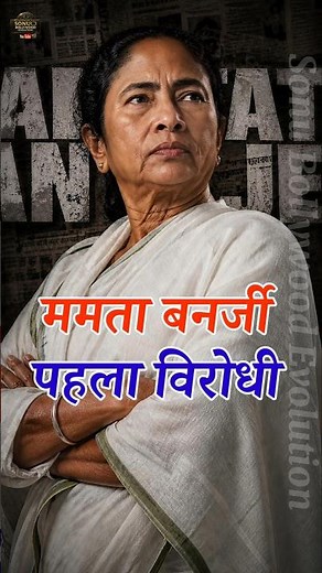 Mamta Banerjee Ke Sabse Bade Political Rivals 😱 | Didi vs Opposition Leaders 🔥 #shorts #mamta