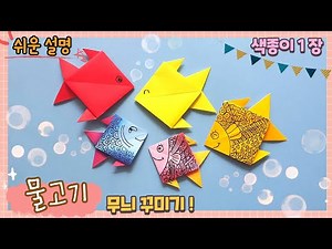 How to fold a fish with a piece of colored paper and decorate it beautifully / How to fold a fish...