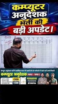कम्प्यूटर अनुदेशक भर्ती की बड़ी अपडेट 2026 | Computer Instructor Bharti Latest Update | Syllabus