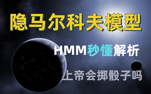 初学者都能看明白的【隐马尔科夫模型】原理详解,动画讲解轻松学（HMM/底层逻辑/人工智能/深度学习/算法）