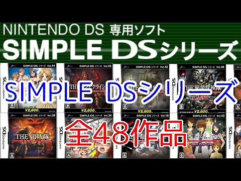 SIMPLE DS シリーズ 全48タイトル紹介 D3 PUBLISHER シンプルシリーズ