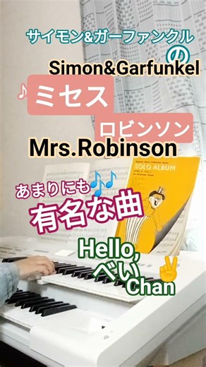#サイモンとガーファンクル#ミセスロビンソン#卒業#simon&garfunkel#mrs.robinson#エレクトーン