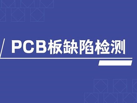 目标检测 | PCB板缺陷检测实例训练【RetinaNet】#目标检测算法 #缺陷检测 #深度学习 #AI #模型训练