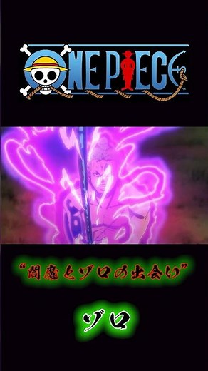 ONEPIECE “閻魔とゾロの出会い” ゾロ #onepiece #ゾロ #閻魔