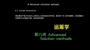 【Operation Research】运筹学 - 8: Column Generation, Approximation Algorithm