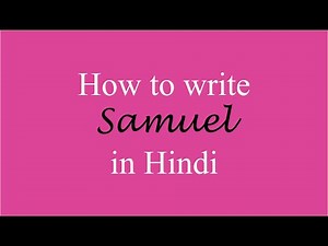 How to write Samuel in Hindi