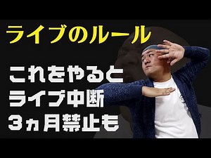 YouTubeライブ注意点→ルール違反で配信中断・ライブ削除・3か月間ライブ禁止