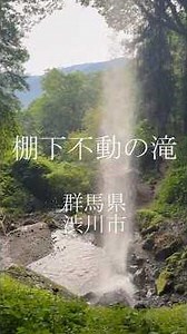 滝の裏側に行ける神秘的な浄化の世界 棚下不動の滝-群馬県渋川市 #japan #travel #パワースポット #絶景 #beautiful