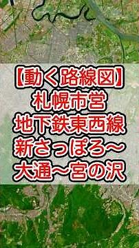 【動く路線図】札幌市営地下鉄東西線 新さっぽろ〜大通〜宮の沢 #travelboast #トラベルマップ #路線図 #鉄道
