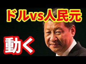 [Renminbi] Chinese financial authorities announce efforts to internationalize the renminbi to com...