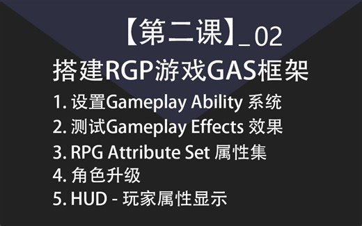 【第2课】搭建RGP游戏GAS框架系统