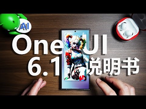 三星One UI 6.1超详细说明书 - 小升级大体验