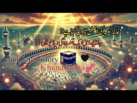 History Of Khana Kaba | complete history 🕋 | #viralvideo #khanakaba #allah
