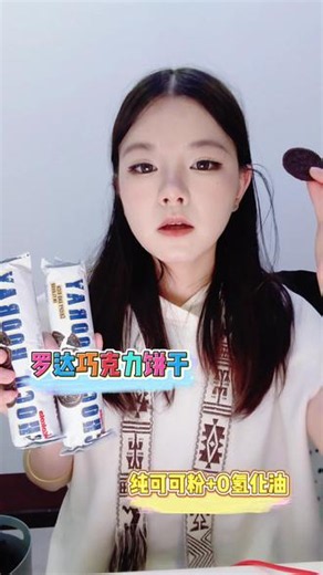 印尼进口！这款巧克力饼干酥脆到停不下来！ 严选优质小麦和马来西亚可可粉，巧香浓郁，口感清淡酥脆不腻口，低脂低卡多吃无负担，还能DIY雪花酥、慕斯杯，露营野餐下午茶都合适～#零食推荐 #好吃到停不下来 #饼干 #薄脆饼干 #618满分好物我来出招