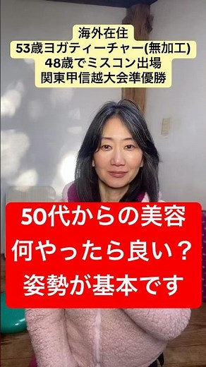 50代からの美容、何やったらいい？ 姿勢が基本です マンツーマンオンラインヨガ