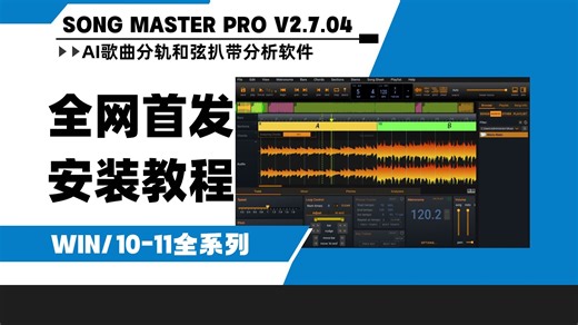 全网首发】AI智能扒带打谱 Song Master Pro v2.7.0.4 和弦调式分析音频转MiDi安装教程win
