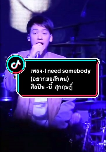 เพลง I Need Somebody ของ บี้ สุกฤษฎิ์