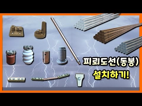 피뢰도선(동봉) 설치하기 ! / Installing the lightning conductor / تركيب موصل البرق (مرفق)!