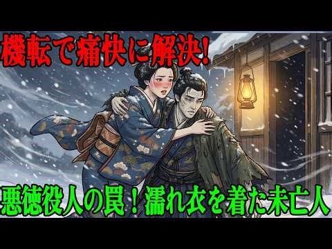 不義密通の濡れ衣を着せられ、田畑を奪われそうになった未亡人。彼女が助けた「ただの旅人」の正体が天下を揺るがす大逆転劇 野談 伝説 昔話 説話 民話