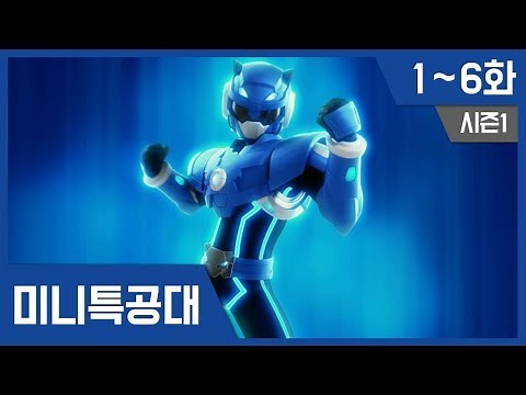 [최강전사 미니특공대] 시즌1 1~6화 연속보기