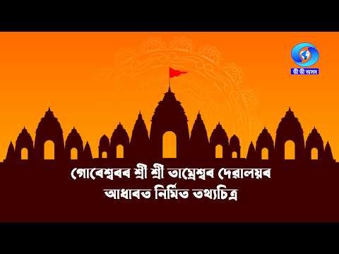 TIRTHOR DUWARE DUWARE | তীৰ্থৰ দুৱাৰে দুৱাৰে | SRI SRI TAMRESWAR DEVALAYA,GORESWAR